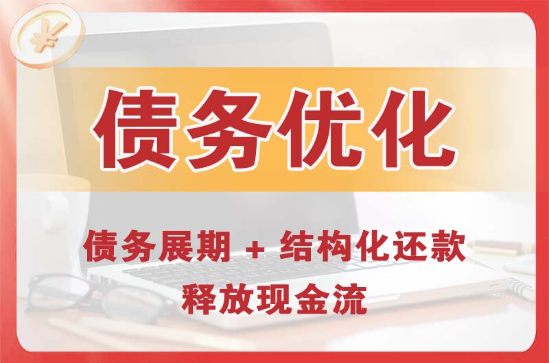 衢州债务优化