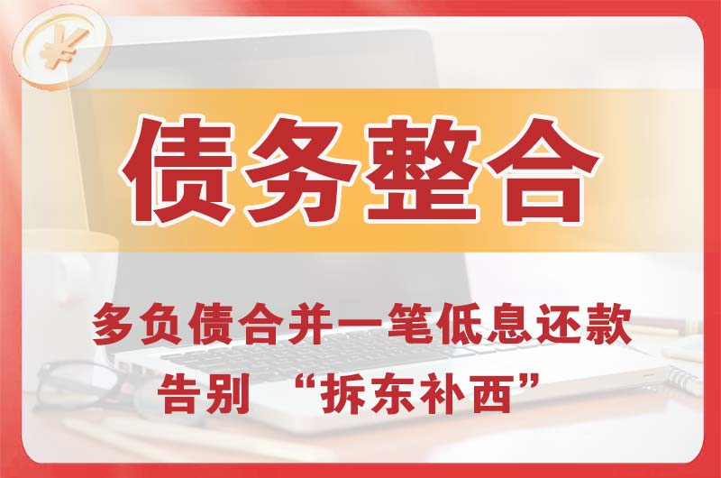 衢州债务整合