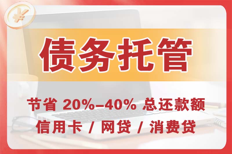 衢州债务托管