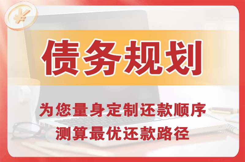 衢州债务规划
